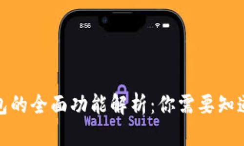 加密货币钱包的全面功能解析:你需要知道的所有信息