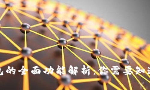 加密货币钱包的全面功能解析:你需要知道的所有信息