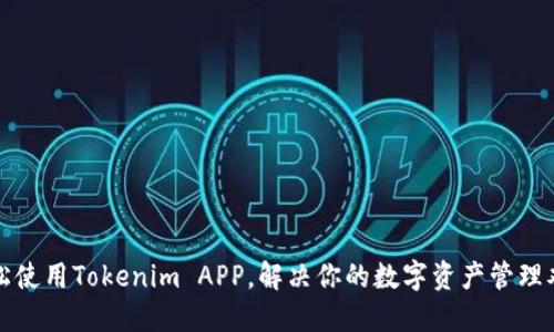 轻松使用Tokenim APP,解决你的数字资产管理难题