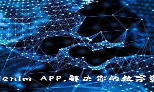 轻松使用Tokenim APP,解决你的数字资产管理难题