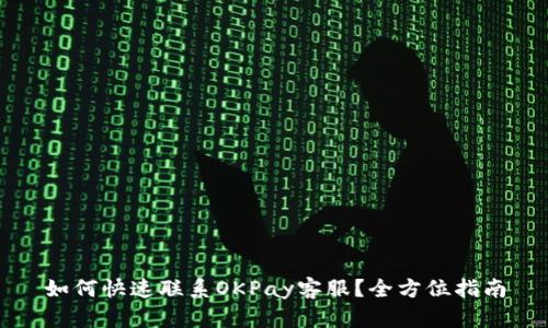 如何快速联系OKPay客服？全方位指南