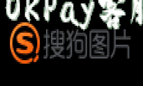 如何快速联系OKPay客服？全方位指南