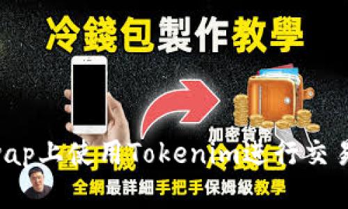 如何在Uniswap上使用Tokenim进行交易：一步步指南