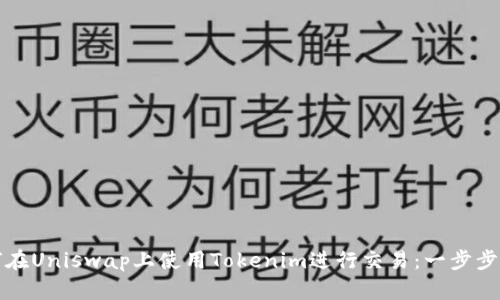 如何在Uniswap上使用Tokenim进行交易：一步步指南