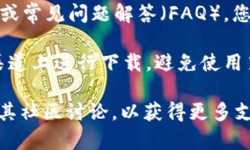 关于Tokenim的官方钱包信息，您可以通过以下几个步骤来找到：

1. **访问官方网站**：首先，前往Tokenim的官方网站。在官网上，通常会提供官方钱包的链接和下载信息。

2. **查看社交媒体和社区**：Tokenim的官方社交媒体账号（如Twitter、Telegram、Discord等）常常会发布最新的产品更新和钱包信息。可以通过这些途径获取官方的通知和指导。

3. **查阅相关文档和指南**：很多加密货币项目会在其官网上提供用户手册或常见问题解答（FAQ）。您可以在这些文档中找到与钱包相关的信息。

4. **确保安全**：在下载任何钱包应用之前，请确保您是在官方网站或官方渠道上进行下载，避免使用第三方链接以保护您的资产安全。

如果您找到了相关信息，但仍有疑问，可以直接咨询Tokenim的客服或者参与其社区讨论，以获得更多支持和帮助。