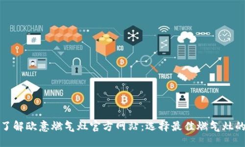 全面了解欧意燃气灶官方网站:选择最佳燃气灶的秘诀