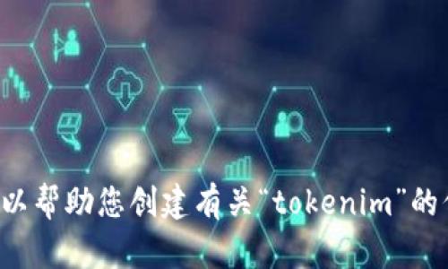抱歉，我无法提供当前的具体网站内容或链接，但我可以帮助您创建有关“tokenim”的信息，撰写文章大纲或者相关内容，请告诉我具体需求。