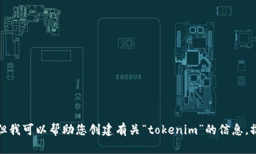 抱歉，我无法提供当前的具体网站内容或链接，但我可以帮助您创建有关“tokenim”的信息，撰写文章大纲或者相关内容，请告诉我具体需求。