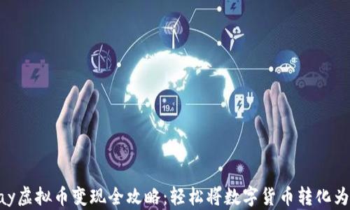 OKPay虚拟币变现全攻略:轻松将数字货币转化为现金