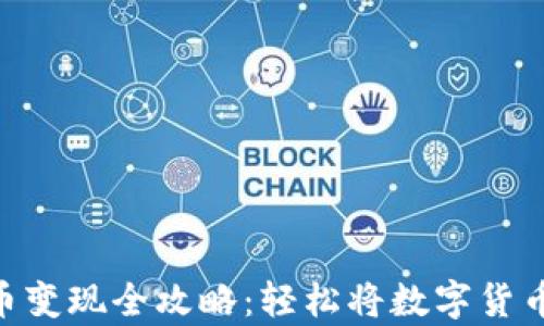 OKPay虚拟币变现全攻略:轻松将数字货币转化为现金