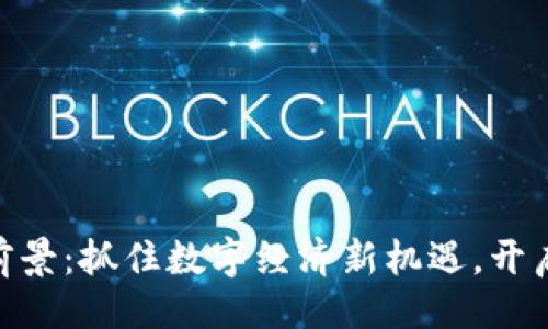 主  
tokenim市场前景：抓住数字经济新机遇，开启财富的新篇章