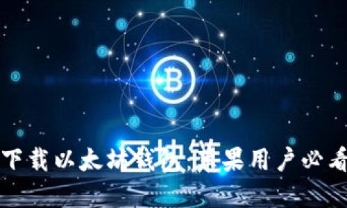 轻松下载以太坊钱包：苹果用户必看指南