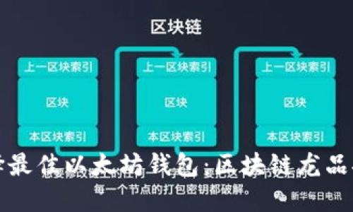 如何选择最佳以太坊钱包:区块链龙品推荐指南