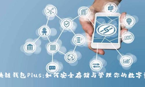 区块链钱包Plus:如何安全存储与管理你的数字资产