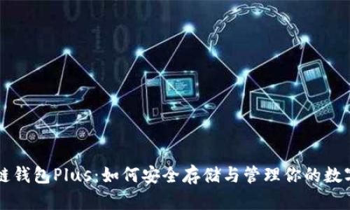 区块链钱包Plus:如何安全存储与管理你的数字资产