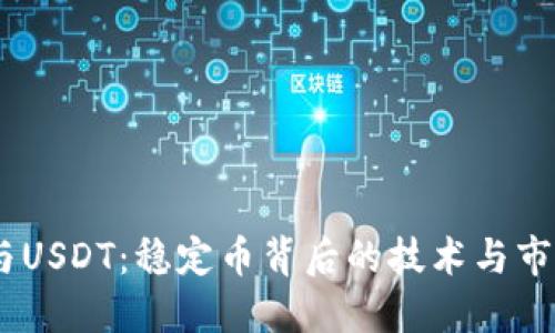 USDK与USDT:稳定币背后的技术与市场选择