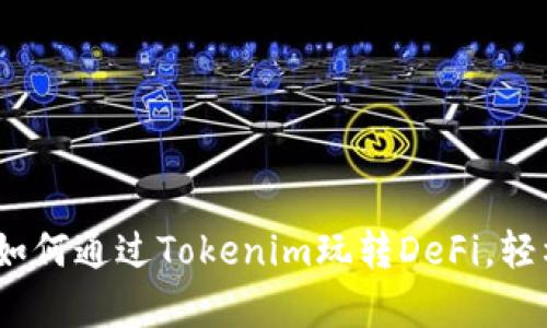 全面解析:如何通过Tokenim玩转DeFi,轻松赚取收益
