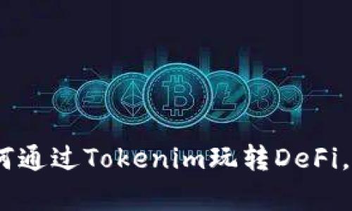 全面解析:如何通过Tokenim玩转DeFi,轻松赚取收益