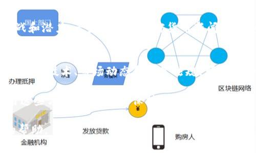 为了查找Tokenim相关的信息或数据，您可以采取以下几种方法。通常与加密货币、区块链相关的项目，会有一些通用的查询手段和资源。以下是一些步骤和建议，可以帮助您有效地查找Tokenim的信息：

1. 官方网站和白皮书
首先，访问Tokenim的官方网站，通常他们会有关于项目的详细信息和最新的动态。白皮书是了解项目核心理念、技术原理和发展路线图的重要文件。通过阅读白皮书，您可以获得Tokenim的详细背景以及其在市场上的定位。

2. 加密货币市场数据平台
许多加密货币市场数据平台（如CoinMarketCap、CoinGecko等）提供实时的价格、交易量、市场排名等信息。通过在这些平台上搜索Tokenim的名称或符号，您可以快速获得相关数据，了解其市场表现。

3. 社交媒体和社区论坛
跟踪社交媒体上Tokenim的消息也是获取信息的好方法。在Twitter、Telegram、Reddit等平台上，社区通常会讨论最新的进展、问题和趋势。参与社区讨论可以帮助您获取真实用户的观点和建议。

4. 区块链浏览器
使用区块链浏览器（如Etherscan、BscScan等）可以查找Tokenim的交易记录、持有地址和智能合约等信息。这些数据能够帮助您评估Tokenim的流通情况和活跃度。

5. 新闻媒体与分析文章
查找与Tokenim相关的新闻文章和分析报告，可以帮助您从专业角度了解该项目的趋势、挑战和潜力。一些知名的加密货币新闻网站如CoinDesk、Decrypt等，可能会发布关于Tokenim的深入分析。

6. 学习相关技术与市场环境
了解Tokenim所在的市场环境及其技术背景也是至关重要的。通过学习与Tokenim相关的区块链技术、市场动态和政策法规，可以帮助您更全面地理解这一项目的潜在价值。

综上所述，通过多种渠道获取Tokenim的信息，能够帮助您形成对该项目的全面理解。在使用这些方法时，请务必保持理性思考，核实信息的可靠性，以便作出明智的决策。

如果您需要更具体的信息或指导，请提供更详细的问题或背景。我将乐意为您提供进一步的帮助。