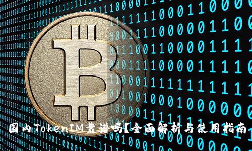 国内TokenIM靠谱吗?全面解析与使用指南