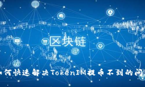 如何快速解决TokenIM提币不到的问题