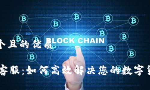 思考一个且的优质
IM钱包客服:如何高效解决您的数字货币问题