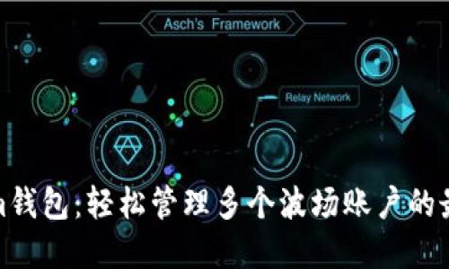 Tokenim钱包:轻松管理多个波场账户的最佳选择