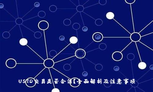 USTD交易是否合法?全面解析及注意事项