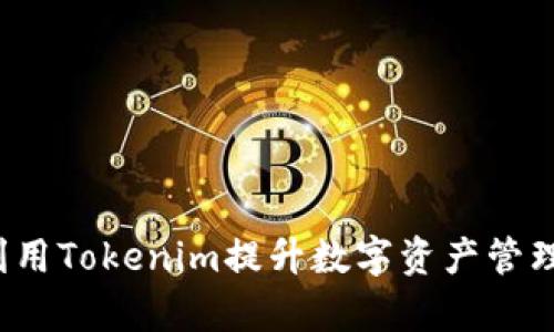 如何利用Tokenim提升数字资产管理效率?