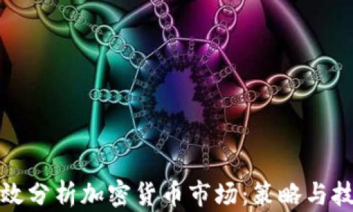如何有效分析加密货币市场:策略与技巧揭秘