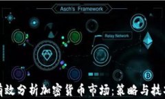 如何有效分析加密货币市