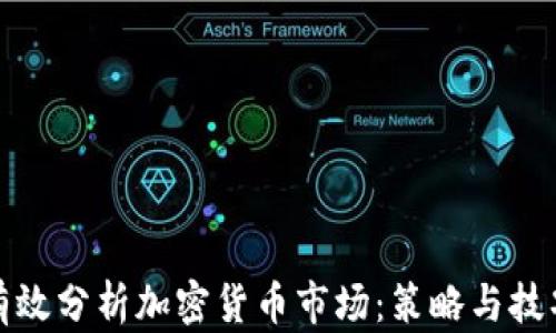 如何有效分析加密货币市场:策略与技巧揭秘