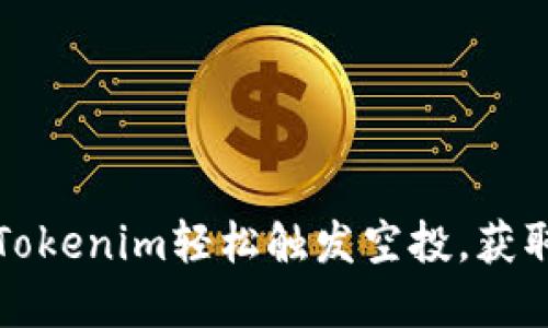 如何通过Tokenim轻松触发空投,获取潜在收益