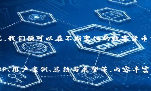  
jimao币圈下载哪个APP看收益? 教你轻松掌握数字货币投资回报/jimao

关键词 
数字货币APP, 收益追踪, 投资回报, 币圈工具/guanjianci

内容主体大纲 
引言：币圈的魅力与挑战 
在数字货币的浪潮中，越来越多的人被其潜在的收益吸引。然而，投资的同时，我们也面临着困惑与挑战。众多的币圈APP横空出世，究竟哪个APP能让我们更加清晰地看到投资收益呢？本文将为你揭晓如何选择适合的数字货币APP来追踪收益。

第一部分：为什么需要一个收益追踪APP 
投资数字货币的朋友们，是否常常感到对收益的把握无从下手？使用收益追踪APP，可以有效地帮助我们实时了解投资的情况，这不仅能提高投资决策的效率，还能减少在焦虑中的盲目交易。 
1. 实时数据变化：币圈价格波动频繁，及时了解市场变化是成功的关键。 
2. 投资组合管理：一个好的APP能够帮助你清晰地管理不同币种的持有情况，计算整体收益率。 
3. 情绪管理：在波动较大的市场中，能够通过数据理性分析而非情绪决策，往往能带来更好的结果。

第二部分：选择币圈APP的关键指标 
在选择合适的APP时，有几个关键因素需要考虑： 
1. 数据更新频率：优质的收益追踪APP应该能够实时更新数据，以便于我们迅速获取市场信息。 
2. 用户界面友好性：操作简单、直观的界面设计可以大大提高用户的使用体验，特别是对于新手用户。 
3. 额外功能：如税务计算、市场分析和风险评估等功能，可以提供更多的决策支持。
4. 安全性：个人信息安全以及资金安全是使用APP时最重要的考量因素之一。

第三部分：推荐几款优质的币圈APP 
在经过多方面的评估后，以下几款APP值得推荐： 
1. CoinMarketCap App：这是一款综合性的数字货币市场分析工具，用户可以通过它查看资金流入、流出和市场动态，收益追踪功能简单直观。 
2. Blockfolio：这是一款专为数字货币投资者打造的APP，用户可以轻松记录投资组合以及实时查看收益情况，界面简洁易懂，非常适合新入场的投资者。 
3. Delta：功能强大的投资组合追踪工具，支持多种币种的追踪，用户还可以设置价格提醒和市场动态推送，非常实用。
4. Binance：知名的数字货币交易平台，其APP内置的收益追踪功能也非常优秀，用户可以很方便地查看持仓情况和收益。

第四部分：如何使用这些APP最大化收益 
对于投资者而言，即使是最好的APP也需要正确操作才能发挥其最大价值。 
1. 定期监控：即使有收益追踪功能，也要定期查看和分析数据，以做出及时调整。 
2. 设置提醒：大部分APP都可以设置价格提醒，利用这些功能可以把握市场时机。 
3. 教育自己：通过APP获取信息后，还需结合市场行情，多进行学习和总结经验。

第五部分：总结与展望 
选择合适的币圈收益追踪APP并不是一件简单的事情，但经过理性分析与选择，再加上合理的使用方式，我们便可以在不断变化的数字货币市场中立于不败之地。希望各位投资者能够利用好这些工具，开启更成功的数字货币投资旅程。

内容扩展：2700字详细解读
  
（此为示例大纲，根据此撰写可扩展至2700字的内容。内容结构包含，引言、实际应用、选择技巧、推荐APP、用户案例、总结与展望等，内容丰富且层次分明，便于与用户阅读体验。） 

请您根据需要逐步扩展至2700字控制篇幅和段落长短的交替。