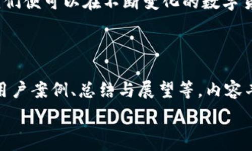  
jimao币圈下载哪个APP看收益? 教你轻松掌握数字货币投资回报/jimao

关键词 
数字货币APP, 收益追踪, 投资回报, 币圈工具/guanjianci

内容主体大纲 
引言：币圈的魅力与挑战 
在数字货币的浪潮中，越来越多的人被其潜在的收益吸引。然而，投资的同时，我们也面临着困惑与挑战。众多的币圈APP横空出世，究竟哪个APP能让我们更加清晰地看到投资收益呢？本文将为你揭晓如何选择适合的数字货币APP来追踪收益。

第一部分：为什么需要一个收益追踪APP 
投资数字货币的朋友们，是否常常感到对收益的把握无从下手？使用收益追踪APP，可以有效地帮助我们实时了解投资的情况，这不仅能提高投资决策的效率，还能减少在焦虑中的盲目交易。 
1. 实时数据变化：币圈价格波动频繁，及时了解市场变化是成功的关键。 
2. 投资组合管理：一个好的APP能够帮助你清晰地管理不同币种的持有情况，计算整体收益率。 
3. 情绪管理：在波动较大的市场中，能够通过数据理性分析而非情绪决策，往往能带来更好的结果。

第二部分：选择币圈APP的关键指标 
在选择合适的APP时，有几个关键因素需要考虑： 
1. 数据更新频率：优质的收益追踪APP应该能够实时更新数据，以便于我们迅速获取市场信息。 
2. 用户界面友好性：操作简单、直观的界面设计可以大大提高用户的使用体验，特别是对于新手用户。 
3. 额外功能：如税务计算、市场分析和风险评估等功能，可以提供更多的决策支持。
4. 安全性：个人信息安全以及资金安全是使用APP时最重要的考量因素之一。

第三部分：推荐几款优质的币圈APP 
在经过多方面的评估后，以下几款APP值得推荐： 
1. CoinMarketCap App：这是一款综合性的数字货币市场分析工具，用户可以通过它查看资金流入、流出和市场动态，收益追踪功能简单直观。 
2. Blockfolio：这是一款专为数字货币投资者打造的APP，用户可以轻松记录投资组合以及实时查看收益情况，界面简洁易懂，非常适合新入场的投资者。 
3. Delta：功能强大的投资组合追踪工具，支持多种币种的追踪，用户还可以设置价格提醒和市场动态推送，非常实用。
4. Binance：知名的数字货币交易平台，其APP内置的收益追踪功能也非常优秀，用户可以很方便地查看持仓情况和收益。

第四部分：如何使用这些APP最大化收益 
对于投资者而言，即使是最好的APP也需要正确操作才能发挥其最大价值。 
1. 定期监控：即使有收益追踪功能，也要定期查看和分析数据，以做出及时调整。 
2. 设置提醒：大部分APP都可以设置价格提醒，利用这些功能可以把握市场时机。 
3. 教育自己：通过APP获取信息后，还需结合市场行情，多进行学习和总结经验。

第五部分：总结与展望 
选择合适的币圈收益追踪APP并不是一件简单的事情，但经过理性分析与选择，再加上合理的使用方式，我们便可以在不断变化的数字货币市场中立于不败之地。希望各位投资者能够利用好这些工具，开启更成功的数字货币投资旅程。

内容扩展：2700字详细解读
  
（此为示例大纲，根据此撰写可扩展至2700字的内容。内容结构包含，引言、实际应用、选择技巧、推荐APP、用户案例、总结与展望等，内容丰富且层次分明，便于与用户阅读体验。） 

请您根据需要逐步扩展至2700字控制篇幅和段落长短的交替。