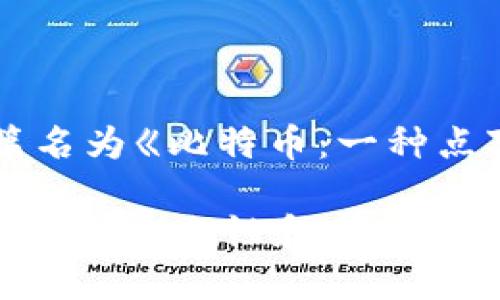区块链的概念最早可以追溯到2008年。当时，有一个名为中本聪（Satoshi Nakamoto）的人（或团队）发布了一篇名为《比特币：一种点对点的电子现金系统》的论文。在这篇论文中，他提出了利用区块链技术来实现去中心化的数字货币——比特币。

区块链本质上是一种数据结构，它以“区块”的形式将信息按时间先后顺序链接在一起，并且通过加密技术确保数据的安全性和不可篡改性。随着比特币的广泛应用，区块链技术开始被应用到各行各业，逐渐引起了社会的关注和研究。