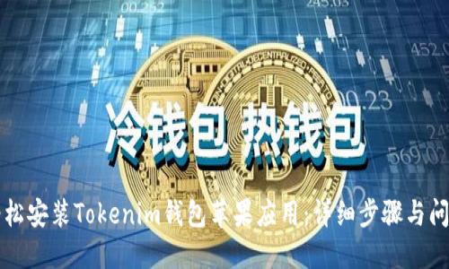 如何轻松安装Tokenim钱包苹果应用:详细步骤与问题解决