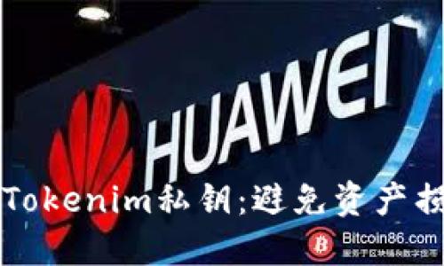 如何安全导出Tokenim私钥:避免资产损失的完整指南