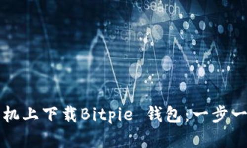 如何在苹果手机上下载Bitpie 钱包:一步一步的详细指南