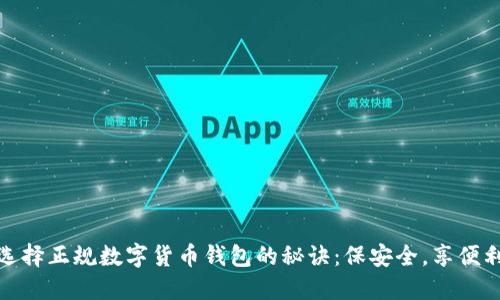 选择正规数字货币钱包的秘诀:保安全,享便利