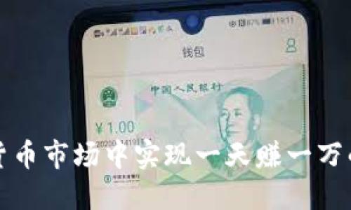 如何在数字货币市场中实现一天赚一万的方法与技巧