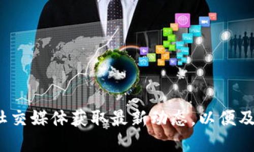 关于“tokenim何时上狗比”的问题，具体时间并未公开。建议关注Tokenim的官方网站或相关社交媒体获取最新动态，以便及时了解到上交易所的消息。如果你需要了解更多关于Tokenim的背景或市场情况，也欢迎提问。