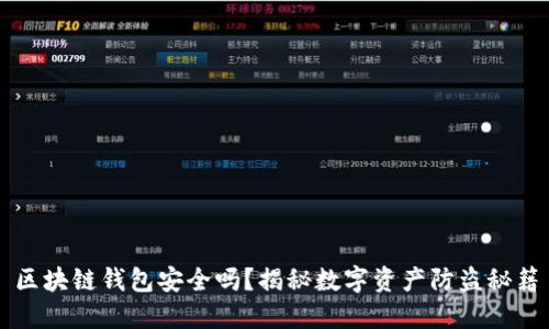 区块链钱包安全吗?揭秘数字资产防盗秘籍