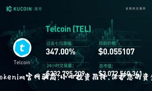 揭秘Tokenim官网骗局：小心投资陷阱，保护您的资金安全
