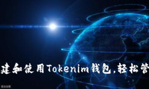 如何在电脑上创建和使用Tokenim钱包，轻松管理你的加密资产