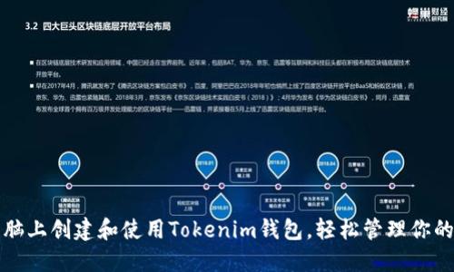 如何在电脑上创建和使用Tokenim钱包，轻松管理你的加密资产