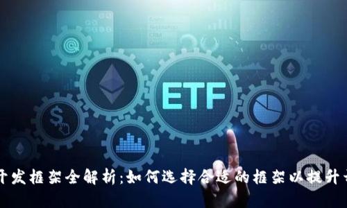 区块链开发框架全解析:如何选择合适的框架以提升开发效率