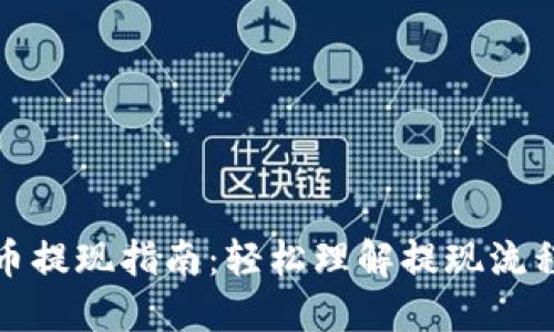 数字货币提现指南：轻松理解提现流程与技巧