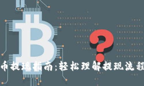 数字货币提现指南：轻松理解提现流程与技巧