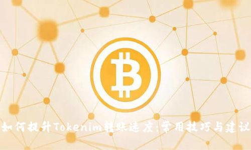 如何提升Tokenim转账速度：常用技巧与建议